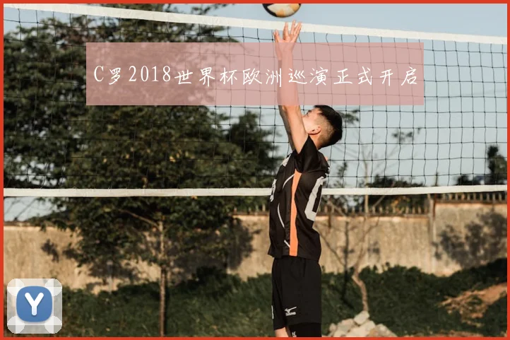 C罗2018世界杯欧洲巡演正式开启