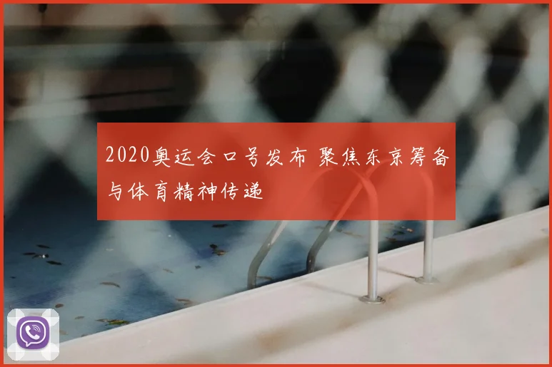 2020奥运会口号发布 聚焦东京筹备与体育精神传递