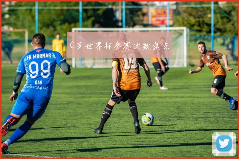 C罗世界杯参赛次数盘点