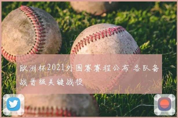 欧洲杯2021外围赛赛程公布 各队备战晋级关键战役